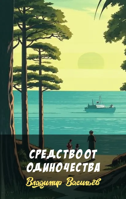 Подробнее о Средство от одиночества