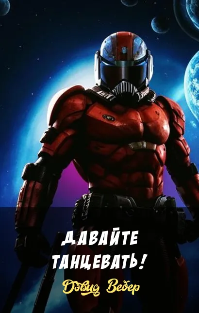 Давайте танцевать! Дэвид Вебер
