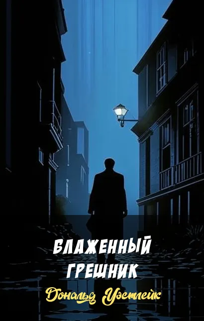 Блаженный грешник Дональд Уэстлейк