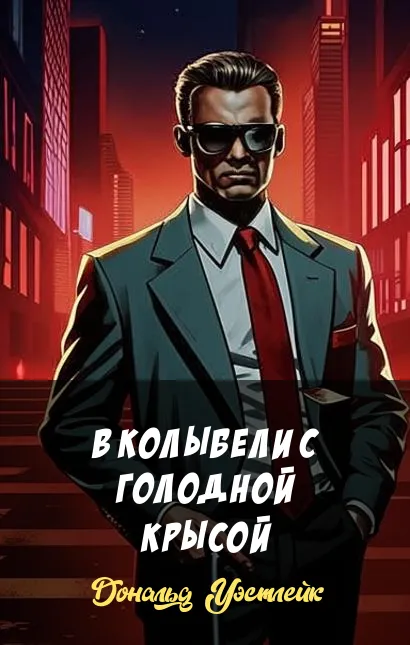 В колыбели с голодной крысой Дональд Уэстлейк