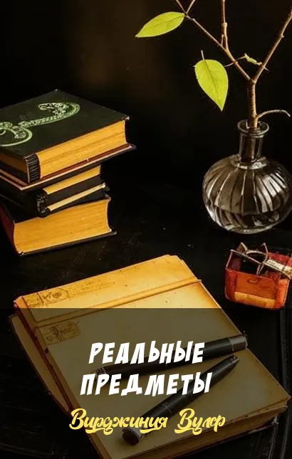 Подробнее о Реальные предметы