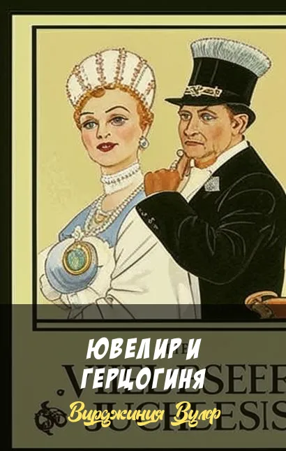 Подробнее о Ювелир и герцогиня