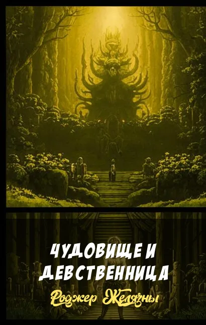 Чудовище и девственница Роджер Желязны