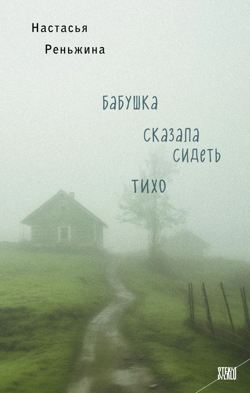 Подробнее о Бабушка сказала сидеть тихо
