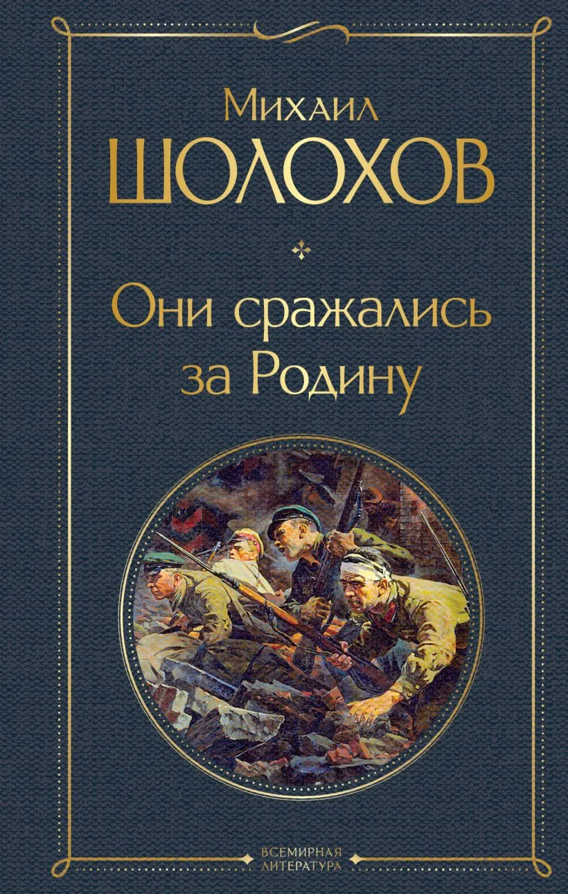 Подробнее о Они сражались за Родину