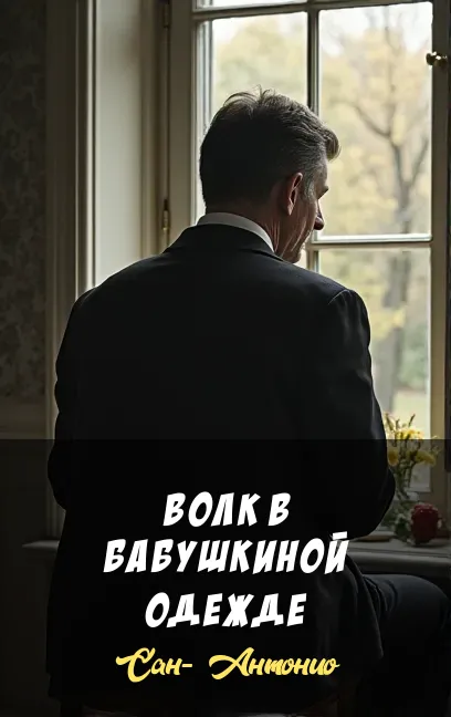 Волк в бабушкиной одежде Сан- Антонио