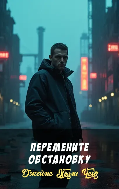 Перемените обстановку Джеймс Хэдли Чейз