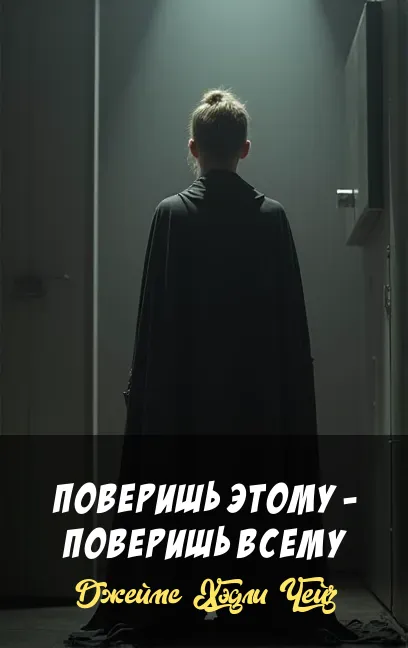 Поверишь этому - поверишь всему Джеймс Хэдли Чейз
