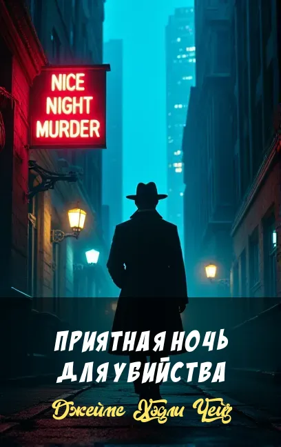Подробнее о Приятная ночь для убийства