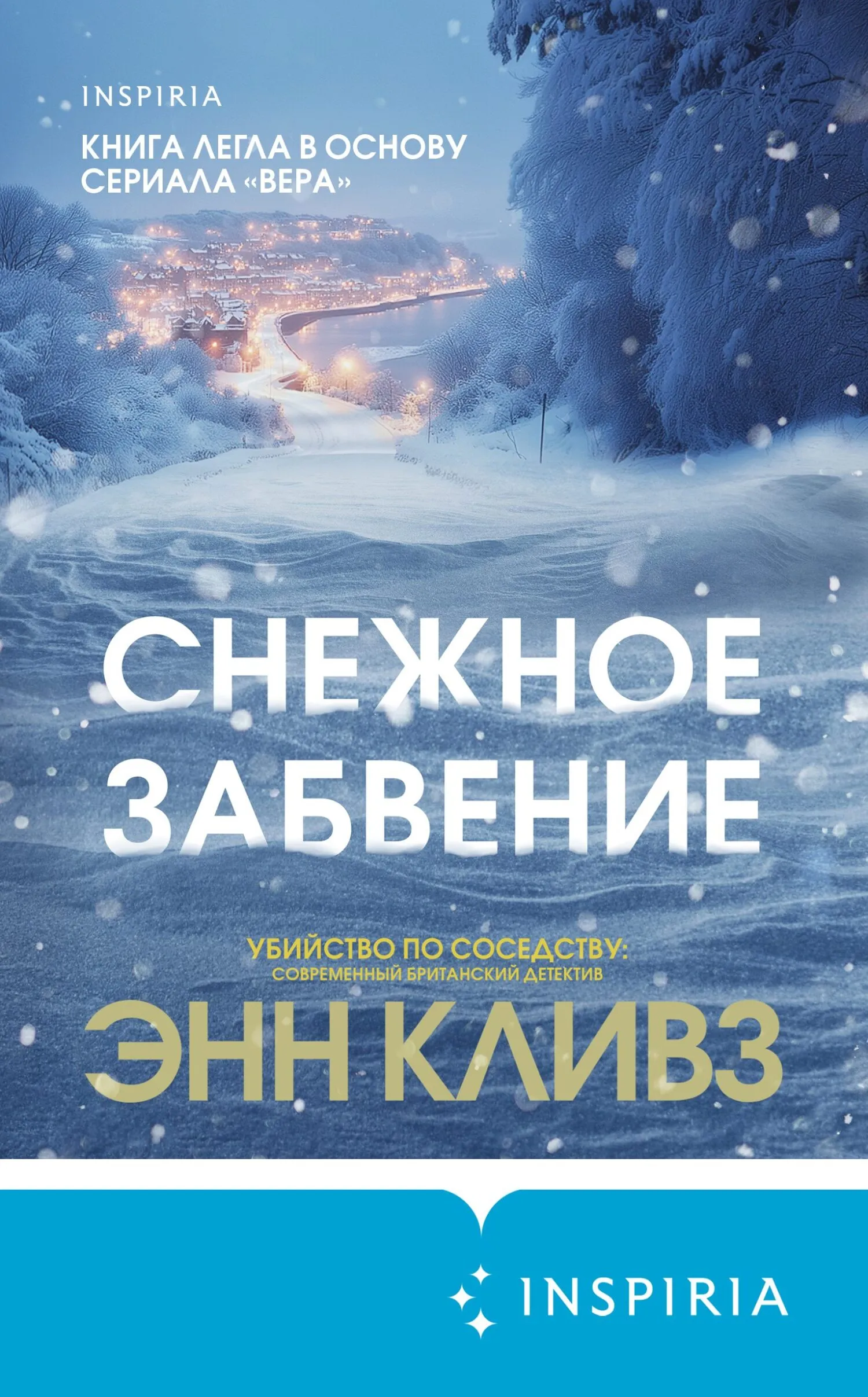 Снежное забвение Энн Кливз