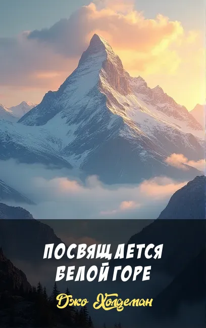 Посвящается Белой Горе Джо Холдеман