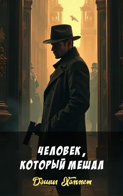 Человек, который мешал Дэшил Хэммет