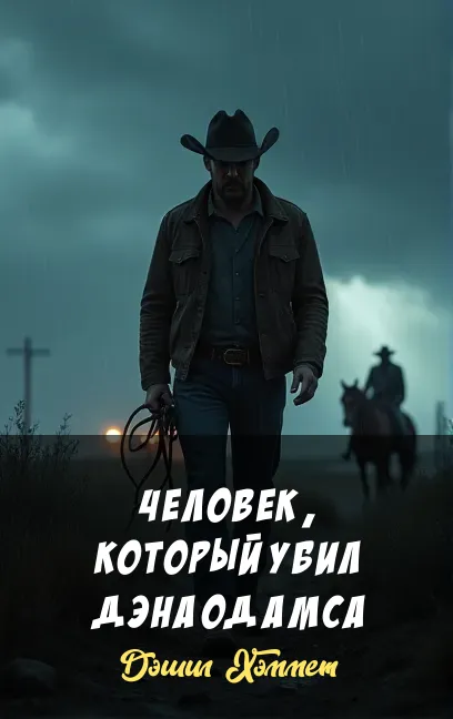 Человек, который убил Дэна Одамса Дэшил Хэммет
