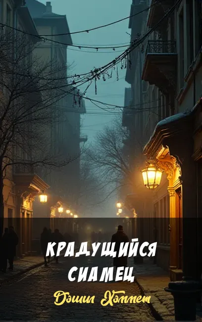 Крадущийся сиамец Дэшил Хэммет