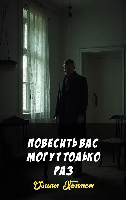 Повесить вас могут только раз Дэшил Хэммет