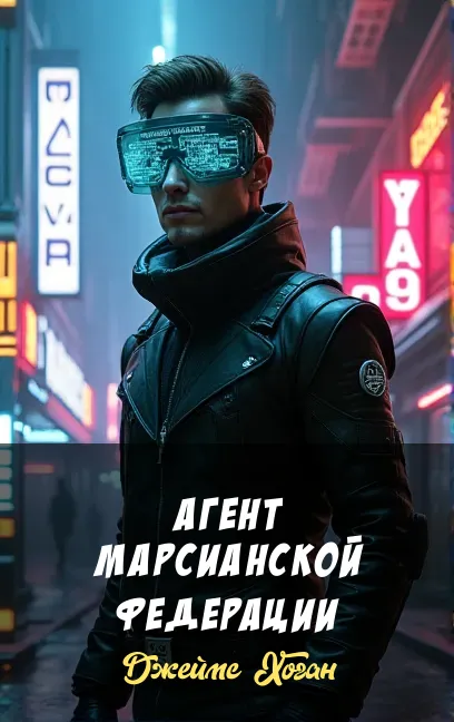Агент Марсианской Федерации Джеймс Хоган