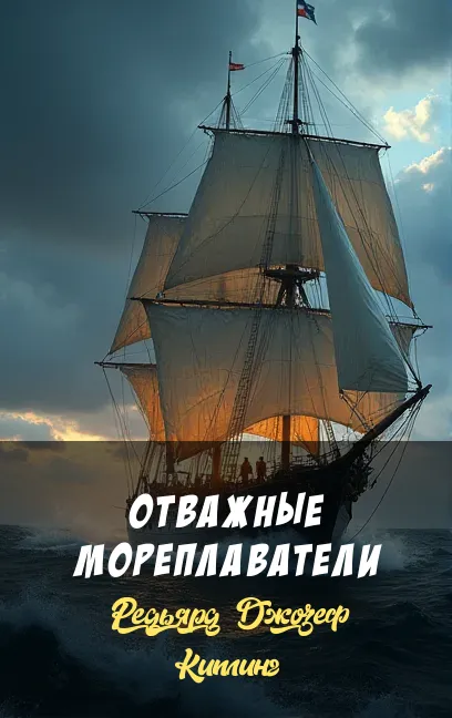 Отважные мореплаватели Редьярд Джозеф Киплинг