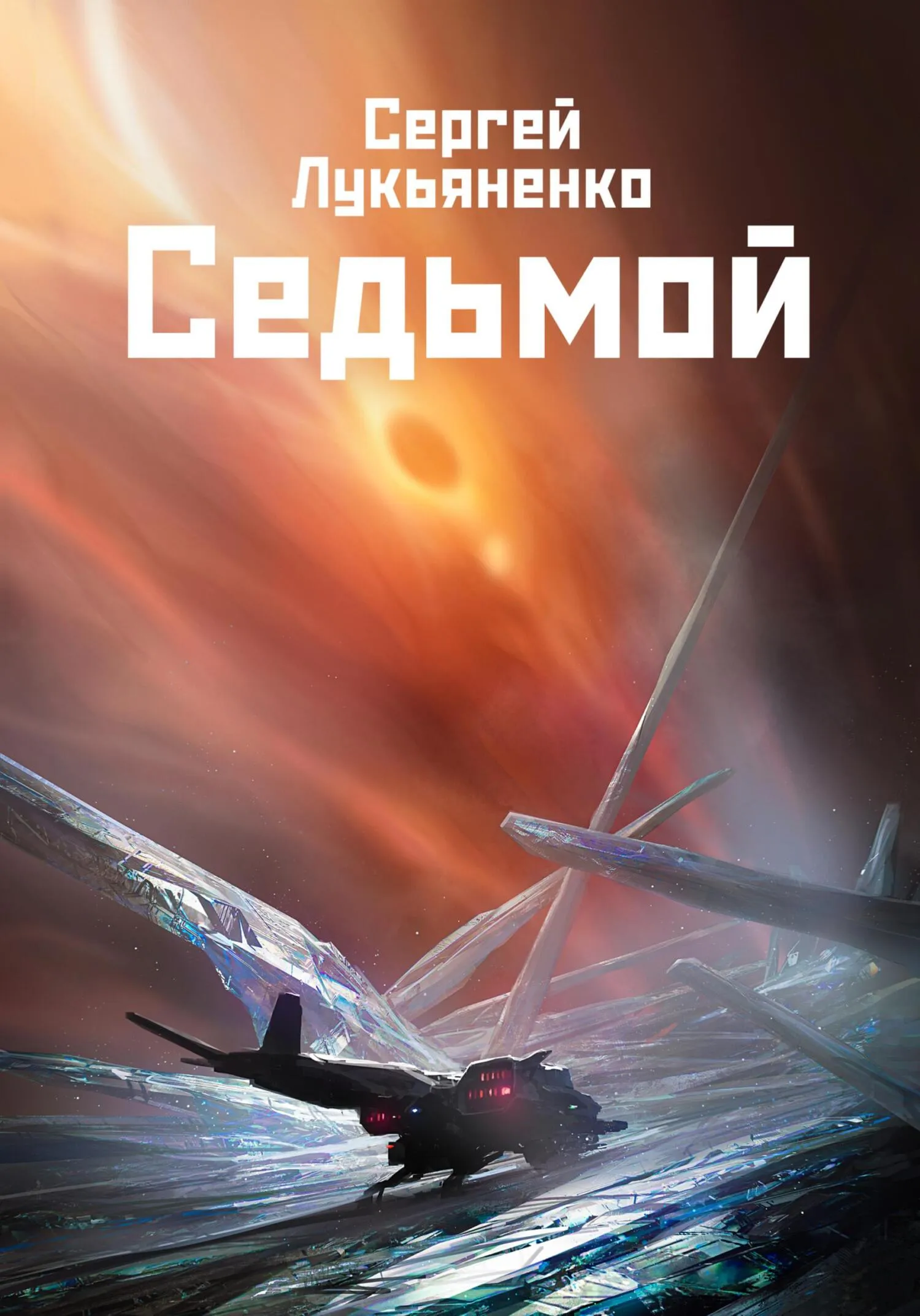 Подробнее о Седьмой