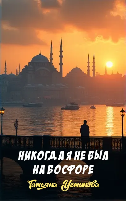 Никогда я не был на Босфоре Татьяна Устинова