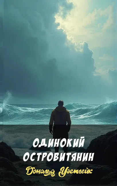 Одинокий островитянин Дональд Уэстлейк