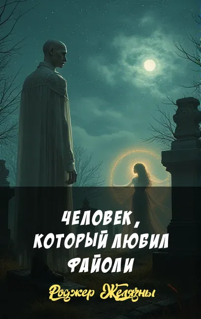 Человек, который любил Файоли Роджер Желязны