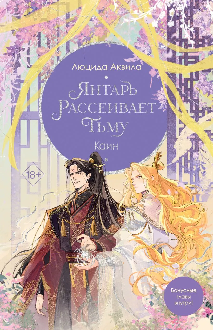 Подробнее о Янтарь рассеивает тьму. Каин (#4)