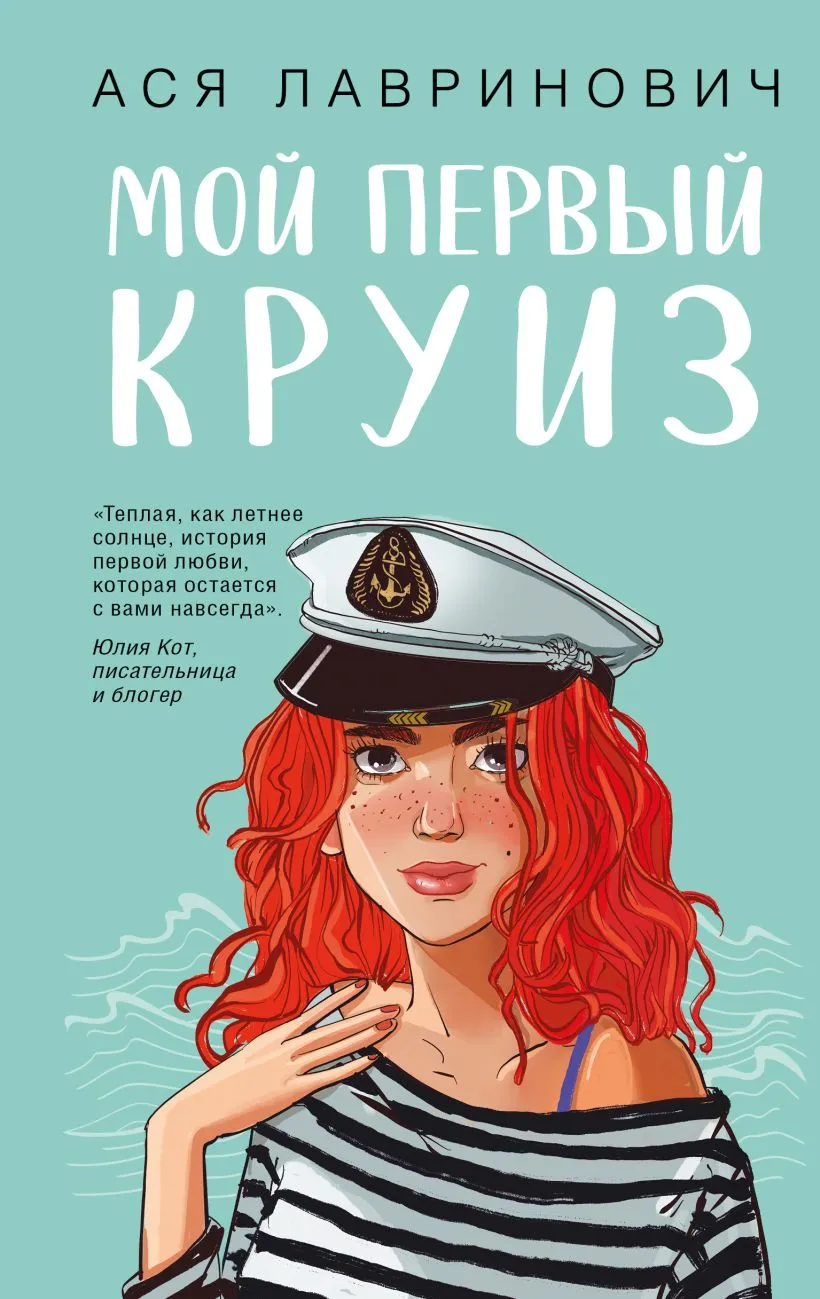 Подробнее о Мой первый круиз