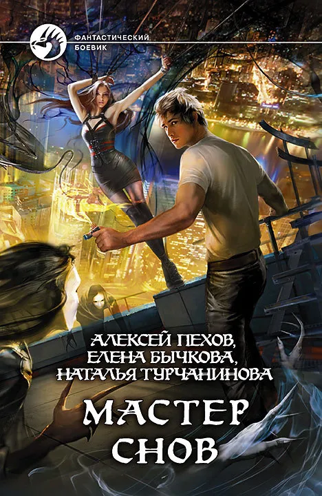 Мастер снов Алексей Пехов