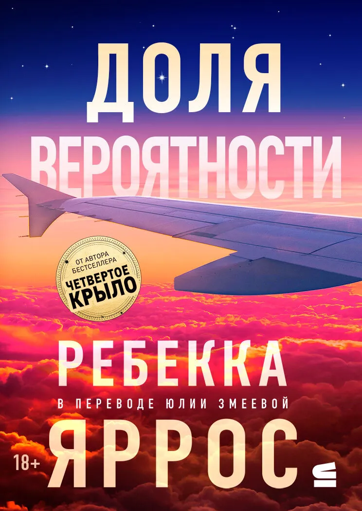 Доля вероятности Ребекка Яррос