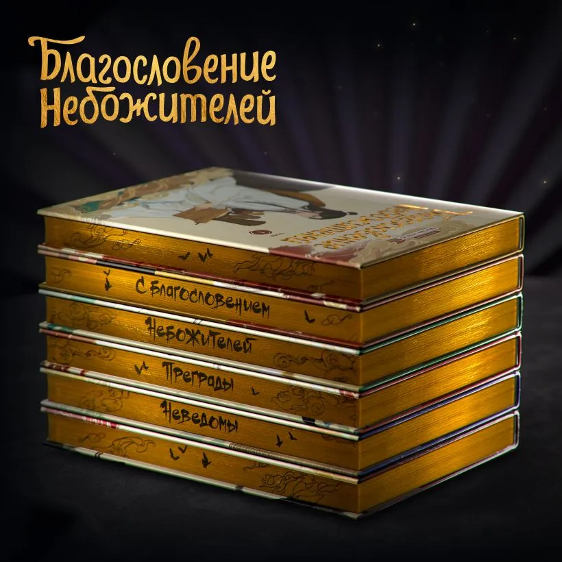 Подробнее о Благословение небожителей. Дунхуа. Полное коллекционное издание