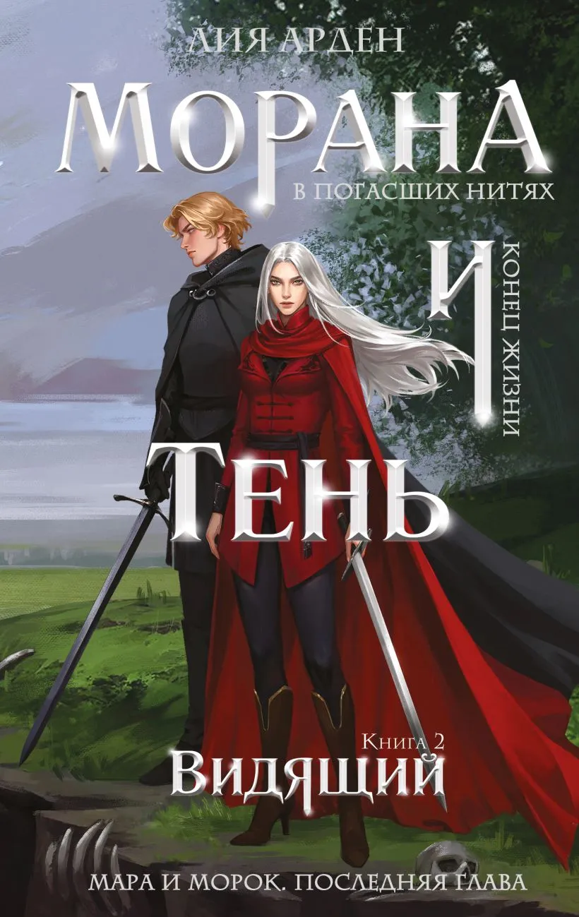Подробнее о Морана и Тень. Видящий