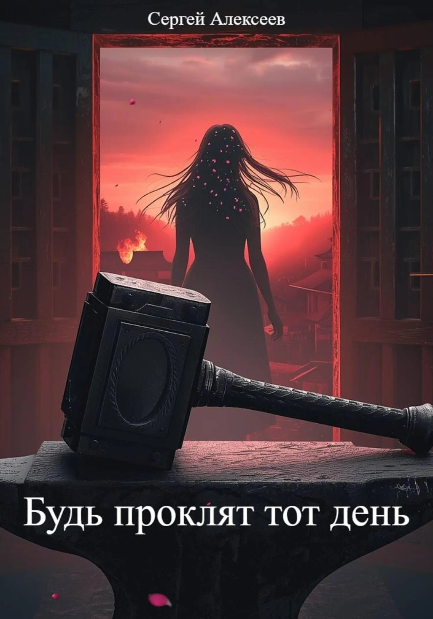 Подробнее о Будь проклят тот день