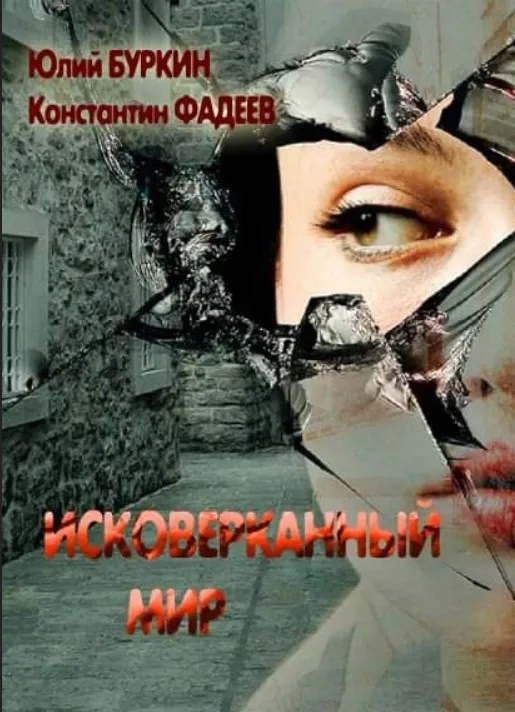 Подробнее о Исковерканный мир