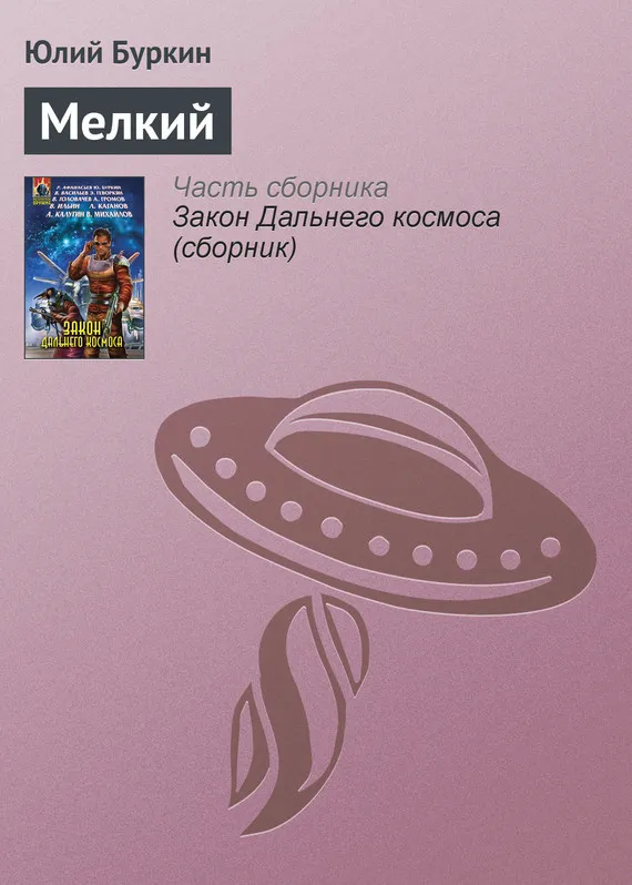 Подробнее о Мелкий