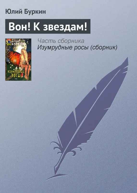 Подробнее о Вон! К звездам!