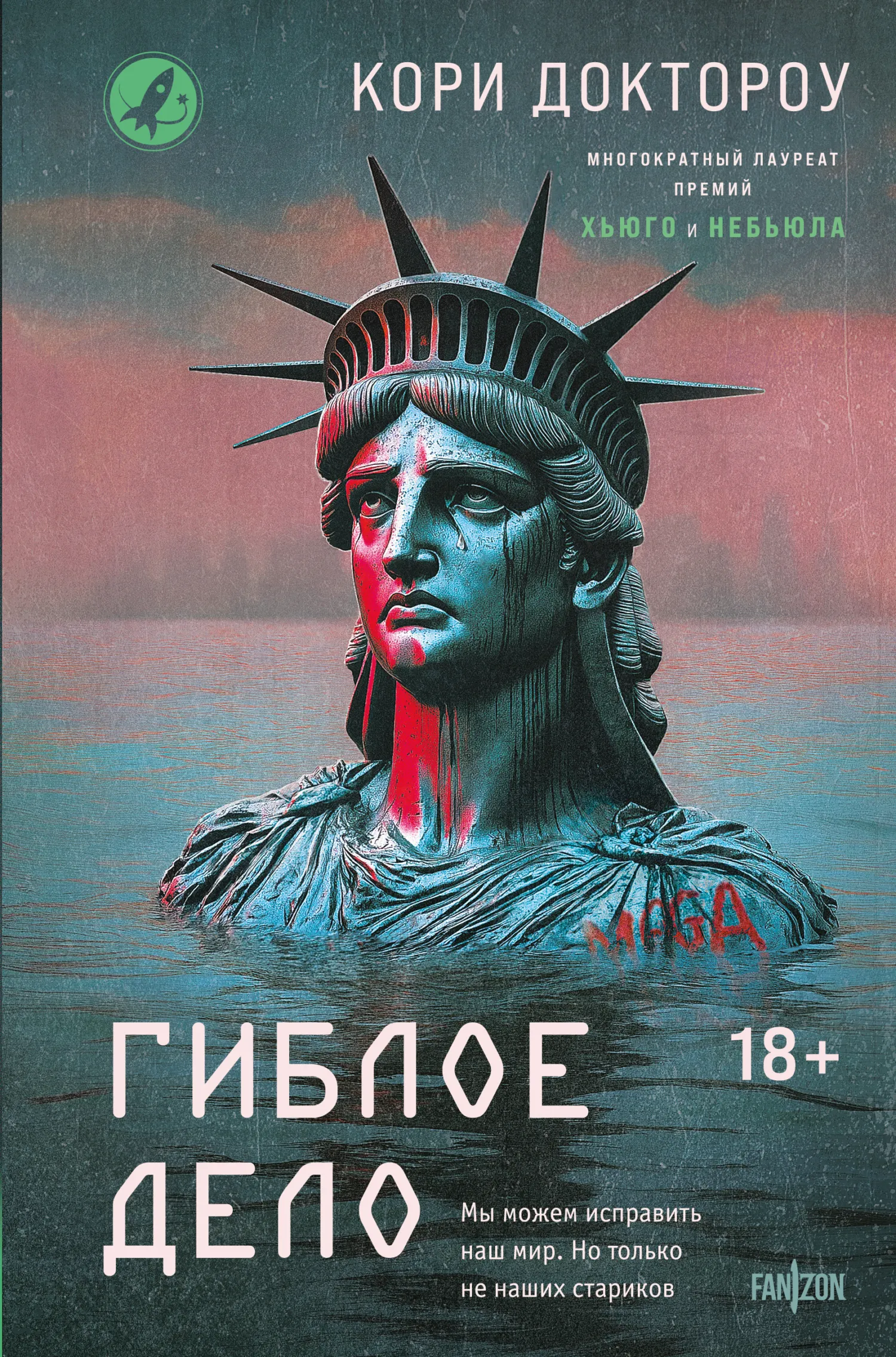 Гиблое дело Кори Доктороу