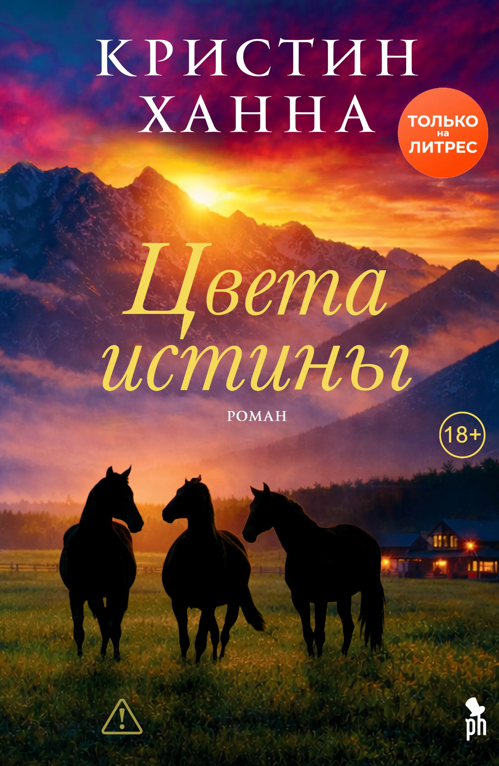 Подробнее о Цвета истины
