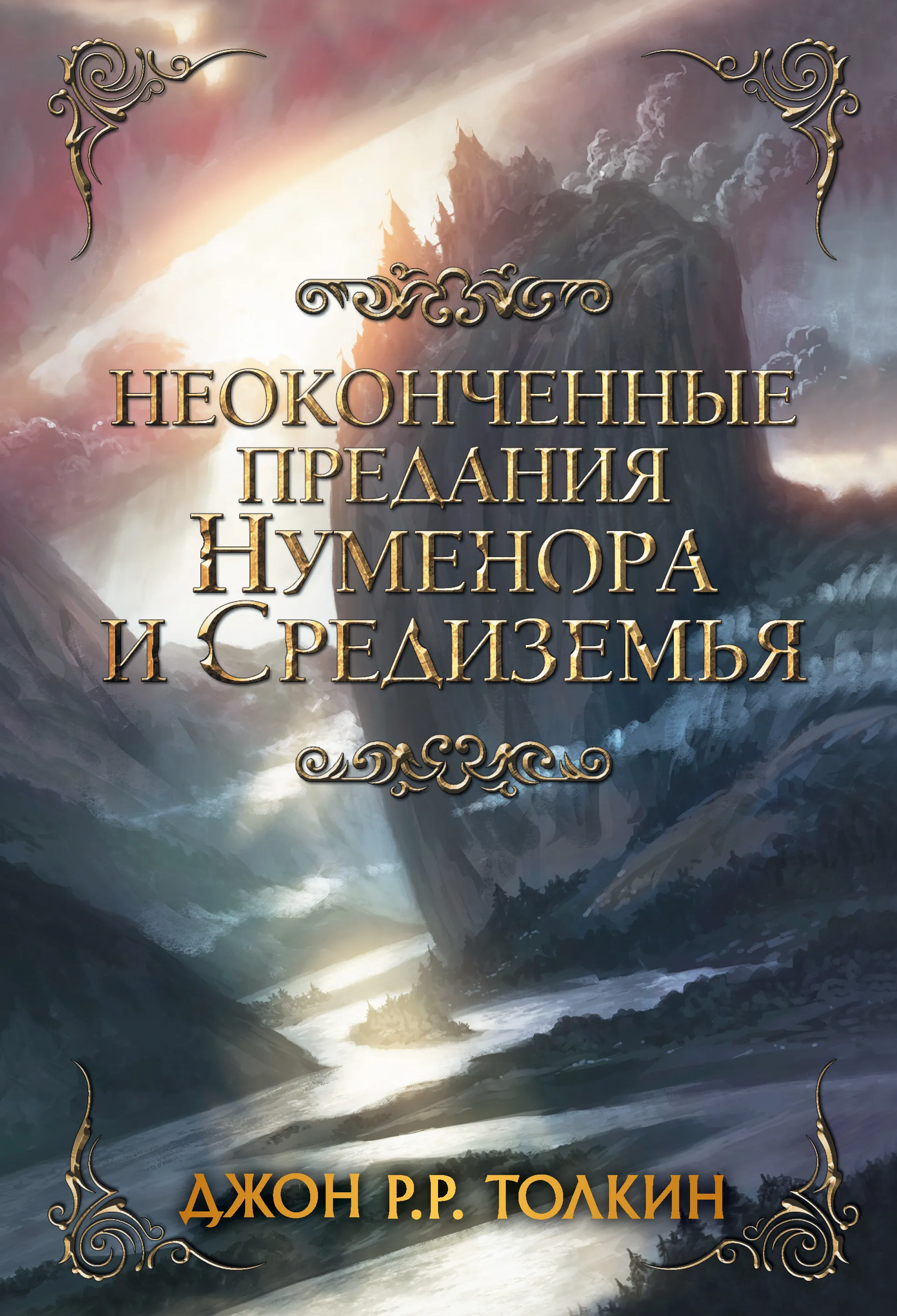 Подробнее о Неоконченные предания Нуменора и Средиземья