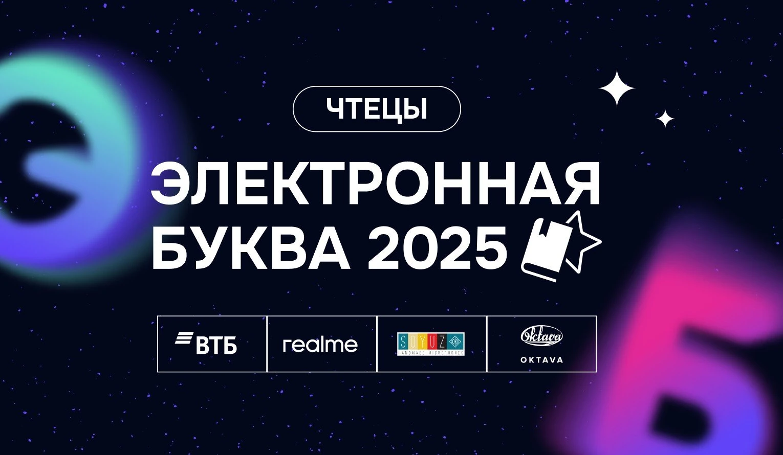 Изображение для «Электронная буква – 2025»: названы лучшие голоса года
