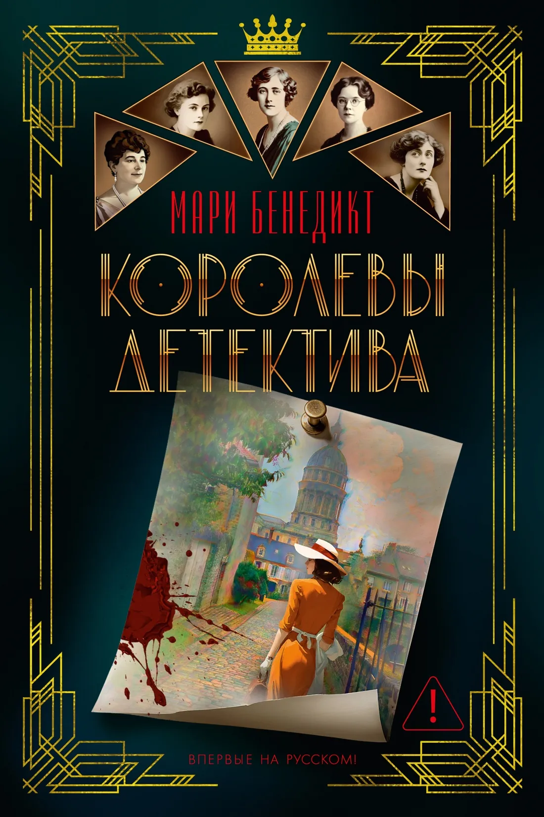 Подробнее о Королевы детектива