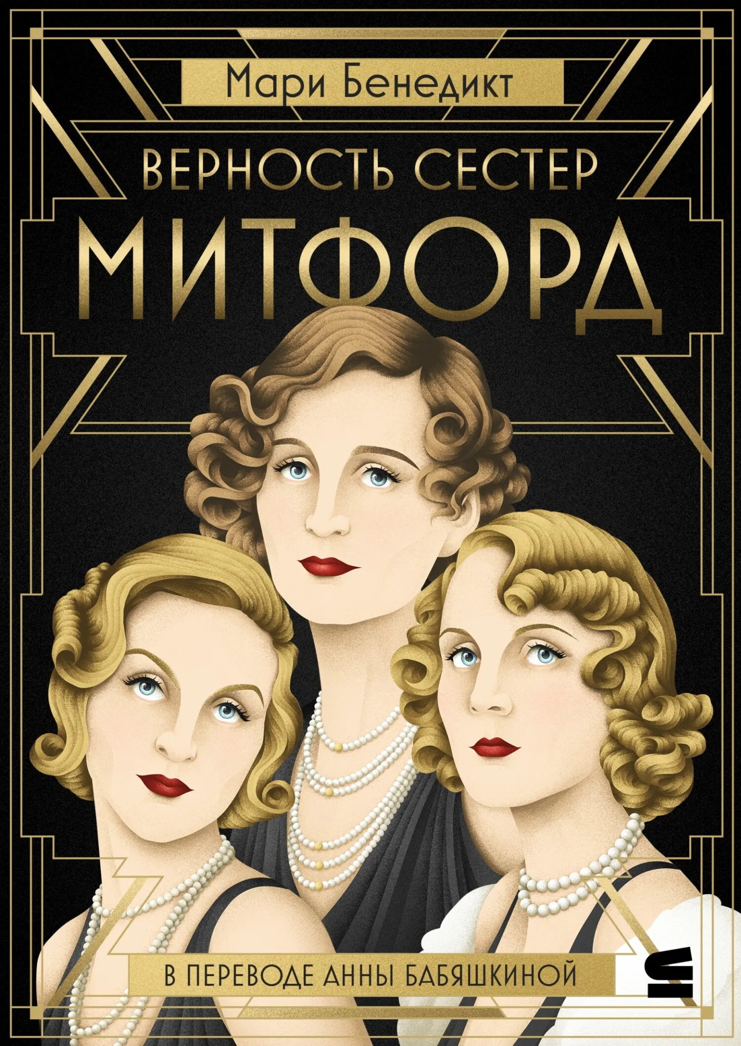 Подробнее о Верность сестер Митфорд