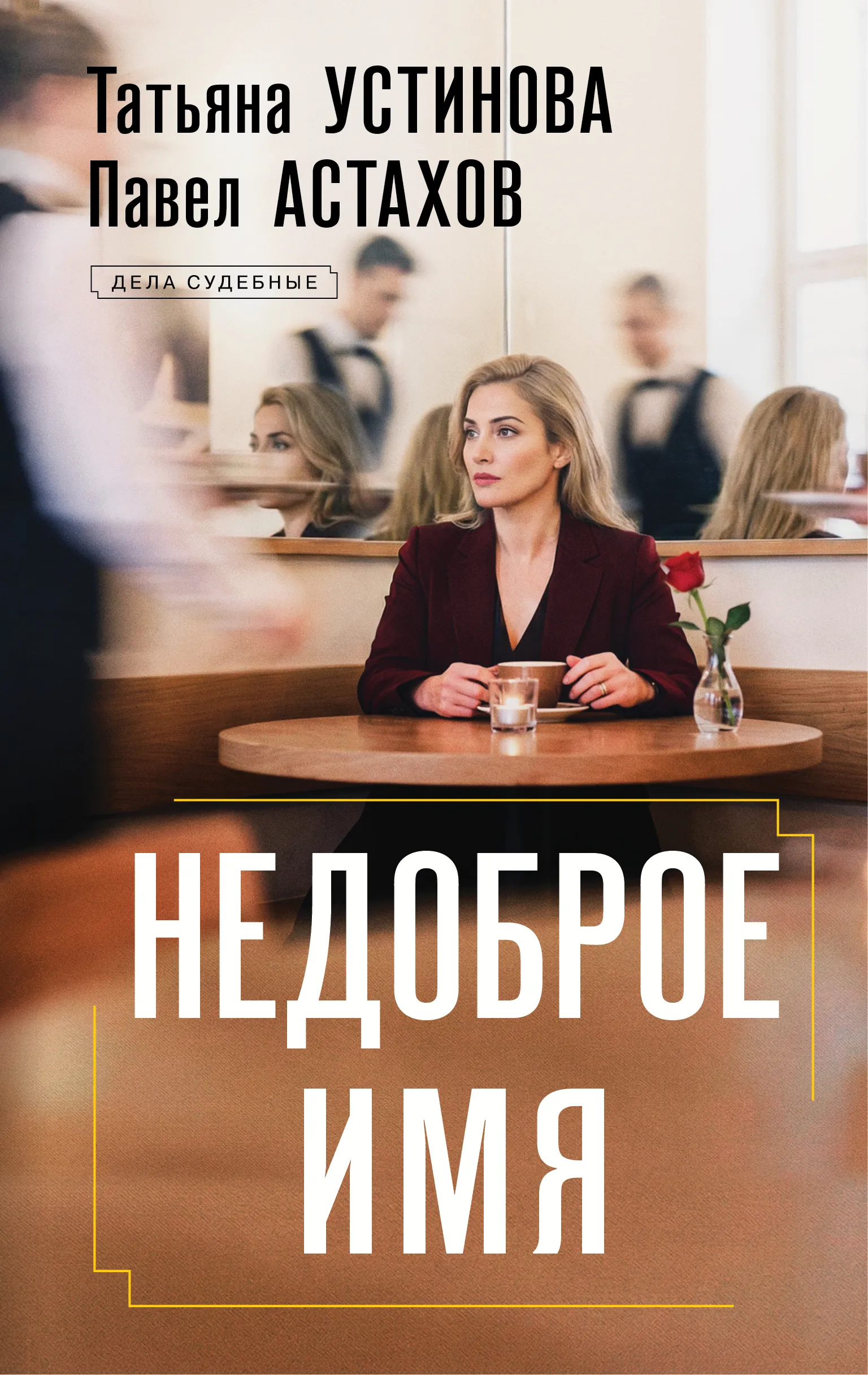 Подробнее о Недоброе имя
